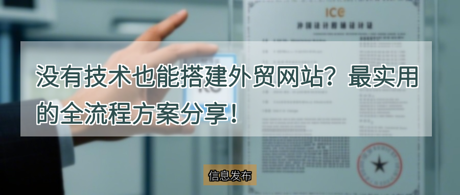 没有技术也能搭建外贸网站？最实用的全流程方案分享！